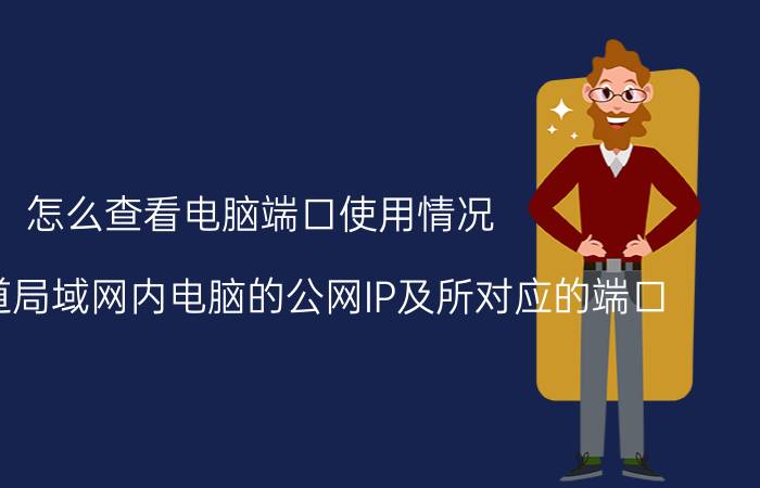 怎么查看电脑端口使用情况 如何知道局域网内电脑的公网IP及所对应的端口？